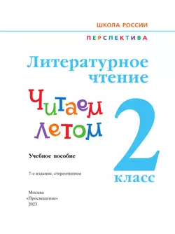 Литературное чтение. Читаем летом. 2 класс 42