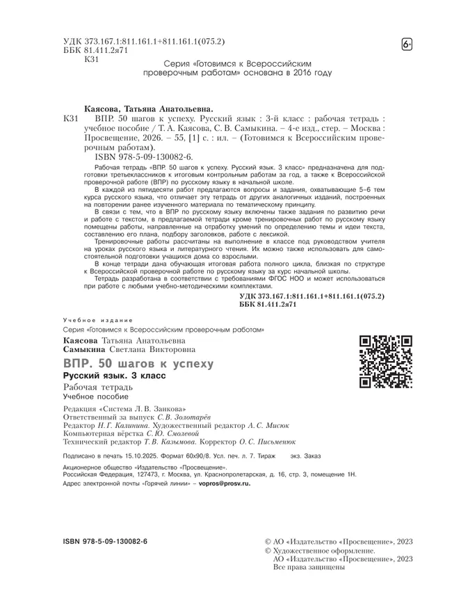 Русский язык. 3 класс. Готовимся к Всероссийским проверочным работам. 50 шагов к успеху 2