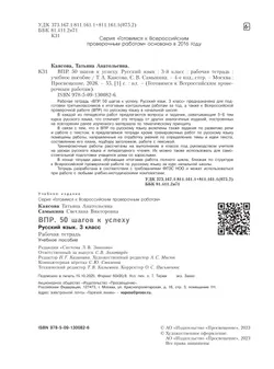 Русский язык. 3 класс. Готовимся к Всероссийским проверочным работам. 50 шагов к успеху 2
