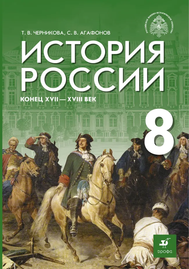 История России. Конец XVII - XVIII век. 8 класс. Электронная форма учебника 1 История России. Конец XVII - XVIII век. 8 класс. Электронная форма учебника 1