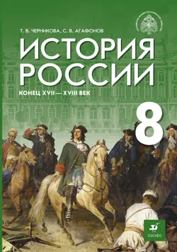 История России. Конец XVII - XVIII век. 8 класс. Электронная форма учебника 1