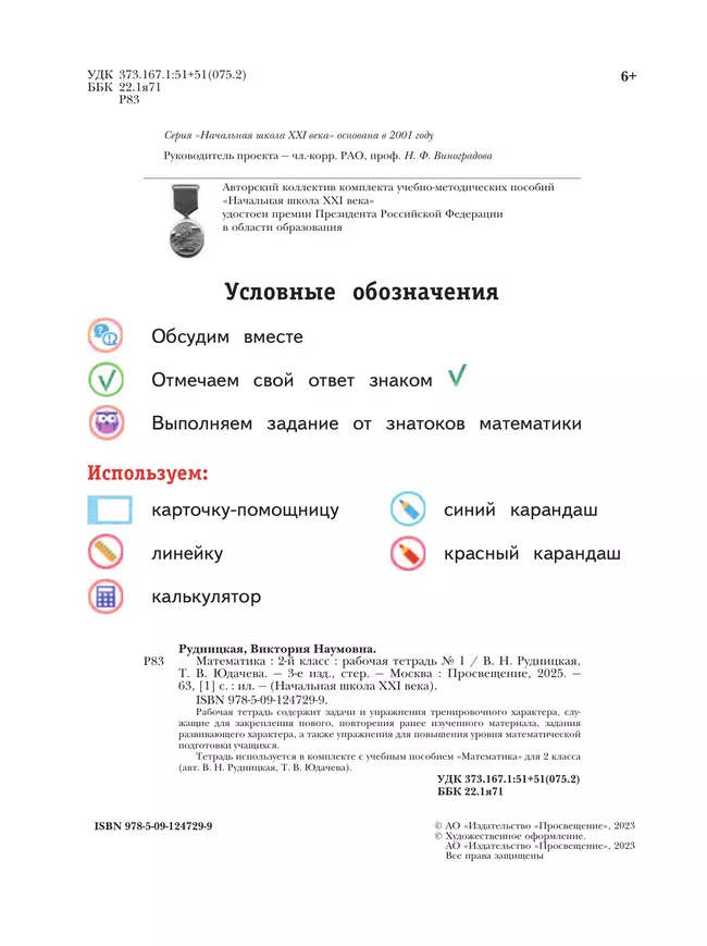 Математика. 2 класс. Рабочая тетрадь. В 2 частях. Часть 1 5