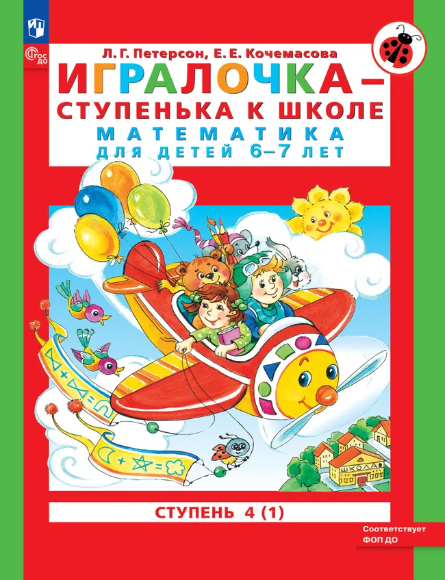 Игралочка - ступенька к школе. Математика для детей 6-7 лет. Ступень 4 (1) 1 Игралочка - ступенька к школе. Математика для детей 6-7 лет. Ступень 4 (1) 1