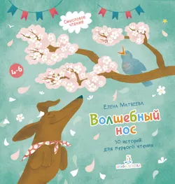 Волшебный нос. 30 историй для первого чтения 1