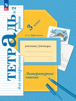 Литературное чтение. 3 класс. Тетрадь для контрольных работ. В двух частях. Часть 2 1