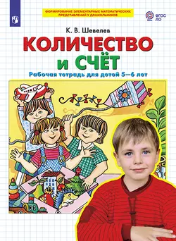 Количество и счет. Рабочая тетрадь для детей 5-6 лет 1