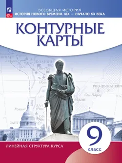 История. История Нового времени. XIX — начало XX века. 9 класс. Контурные карты 1