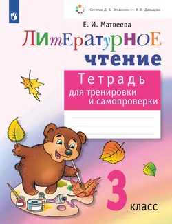 Литературное чтение. Тетрадь для тренировки и самопроверки. 3 класс 1