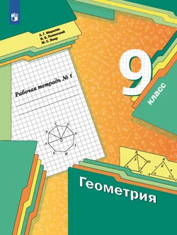 Геометрия. 9 класс. Рабочая тетрадь. В 2 ч. Часть 1 1