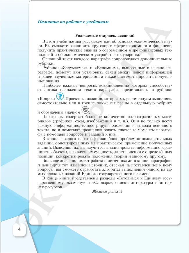 Основы экономики. 10 класс. Углублённый уровень. Учебник для гуманитарного и социально-экономического профилей 8