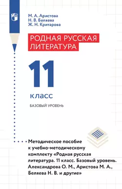 Родная русская литература. 11 класс. Базовый уровень. Методическое пособие 1