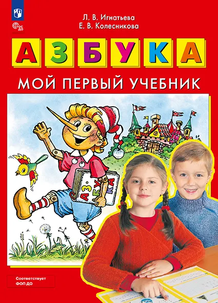 Азбука. Мой первый учебник 1 Азбука. Мой первый учебник 1
