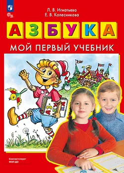 Азбука. Мой первый учебник 1
