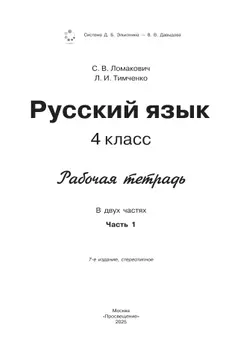 Рабочая тетрадь по русскому языку. 4 класс. В 2 частях. Часть 1 19
