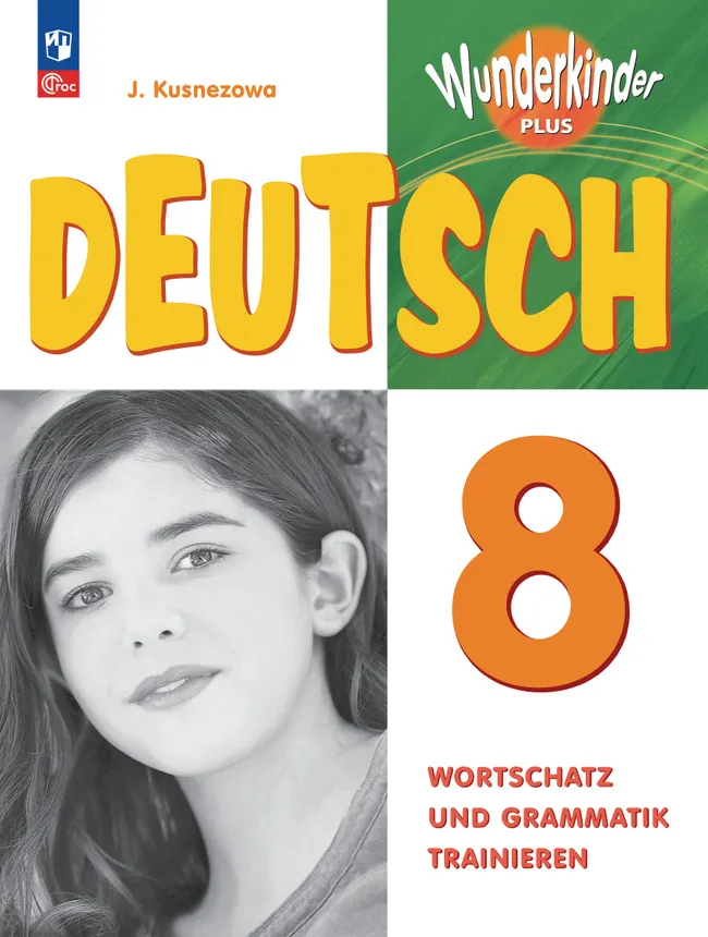 Немецкий язык. Лексика и грамматика. Сборник упражнений. 8 класс 1 Немецкий язык. Лексика и грамматика. Сборник упражнений. 8 класс 1