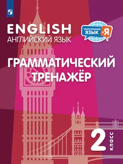 Английский язык. Грамматический тренажер. 2 класс 1