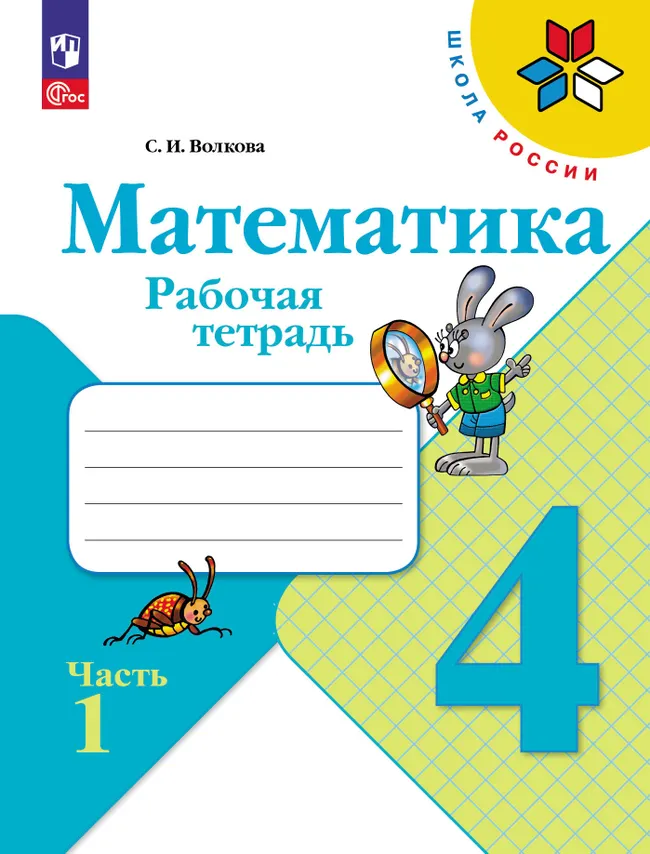 Математика. Рабочая тетрадь. 4 класс. В 2 частях. Часть 1 1 Математика. Рабочая тетрадь. 4 класс. В 2 частях. Часть 1 1