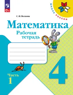 Математика. Рабочая тетрадь. 4 класс. В 2 частях. Часть 1 1