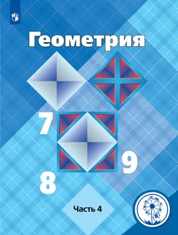 Геометрия. 7-9 классы. Учебное пособие. В 4 ч. Часть 4 (для слабовидящих обучающихся) 1