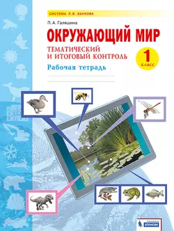 Окружающий мир. Тематический и итоговый контроль. Рабочая тетрадь. 1 класс 1