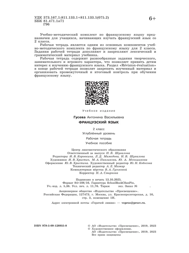 Французский язык. Рабочая тетрадь. 2 класс. Углубленное изучение 6