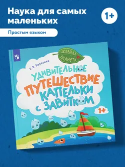 Удивительное путешествие Капельки с завитком 16