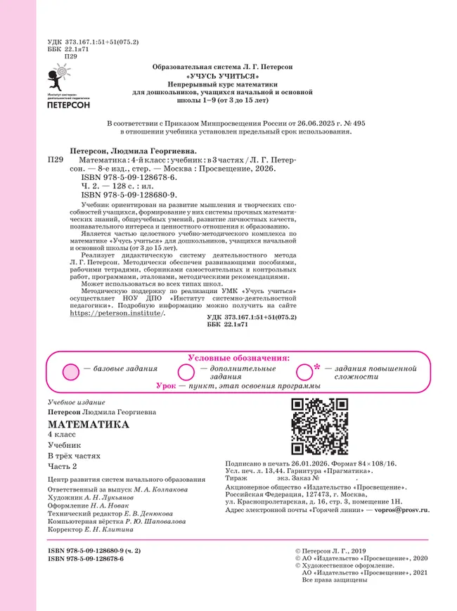 Математика. 4 класс. Учебник. В 3 ч. Часть 2 18 Математика. 4 класс. Учебник. В 3 ч. Часть 2 18