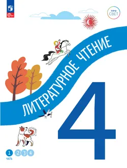 Литературное чтение. 4 класс. В 4-х частях. Часть 1 1