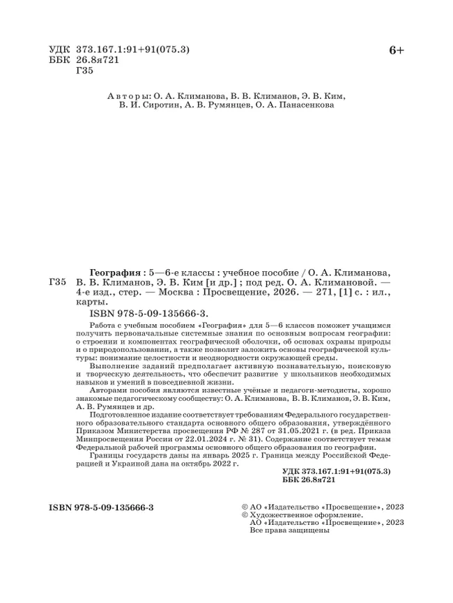 География. Землеведение. 5-6 классы. Учебное пособие 12