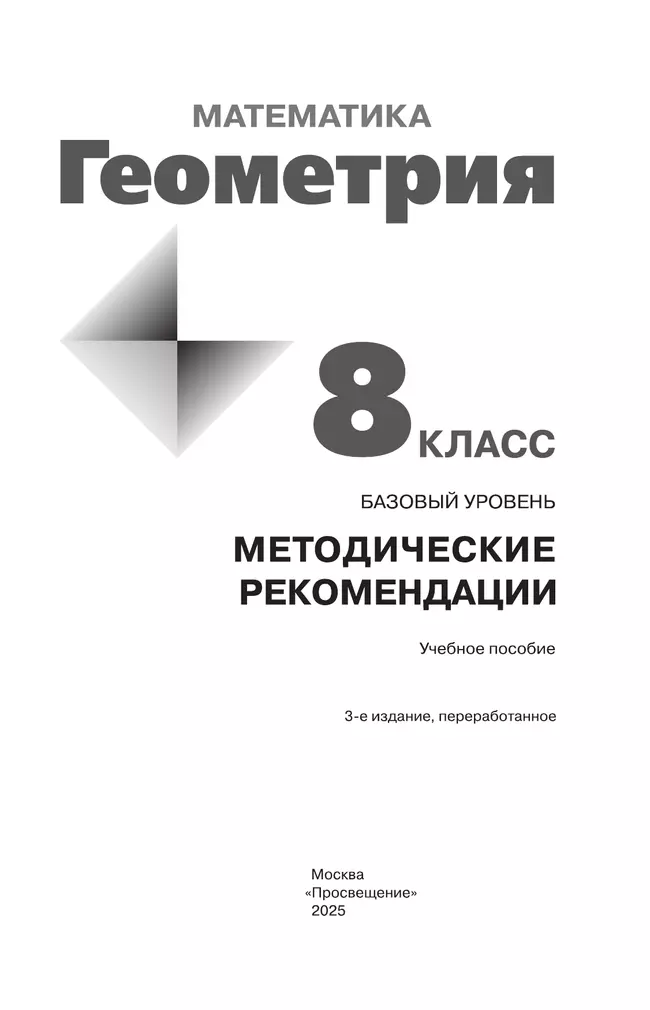 Математика. Геометрия. 8 класс. Базовый уровень. Методические рекомендации 14 Математика. Геометрия. 8 класс. Базовый уровень. Методические рекомендации 14