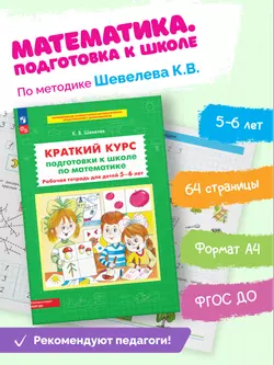 Краткий курс подготовки к школе по математике. Рабочая тетрадь для детей 5-6 лет 26