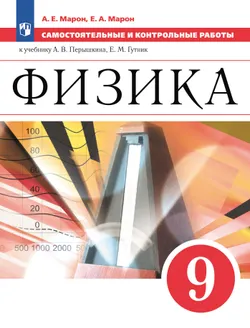 Физика. 9 класс. Самостоятельные и контрольные работы 1