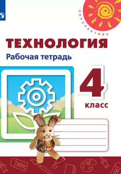 Технология. Рабочая тетрадь. 4 класс 1