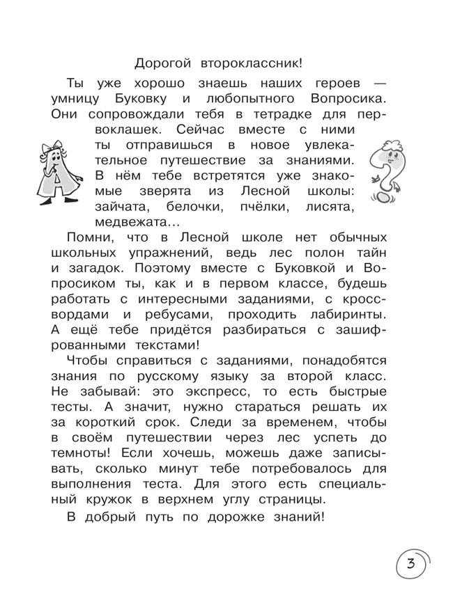 Русский язык  за 7 минут. 2 класс 9