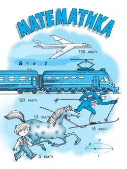 Математика. 4 класс. Учебник. В двух книгах. Книга 2 42