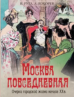 Москва повседневная: очерки городской жизни начала XX века 1