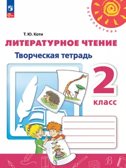 Литературное чтение. Творческая тетрадь. 2 класс 1