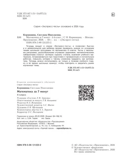 Математика за 7 минут. 4 класс. 17