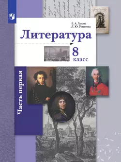 Литература. 8 класс. Электронная форма учебника. В 2 ч. 2 часть 1