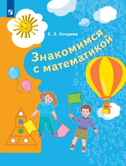 Знакомимся с математикой. Пособие для детей 6-7 лет 1