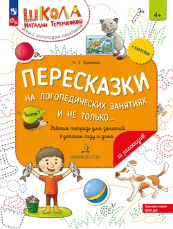 Пересказки на логопедических занятиях и не только. Часть 1 1