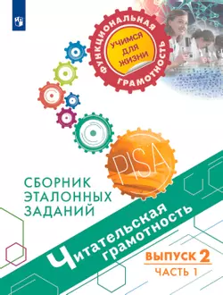 Читательская грамотность. Сборник эталонных заданий. Выпуск 2. Часть 1 1