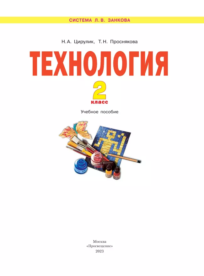 Технология. 2 класс. Учебное пособие 35