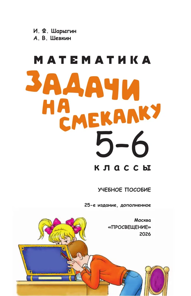 Математика. Задачи на смекалку. 5-6 классы 33
