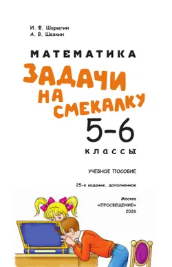 Математика. Задачи на смекалку. 5-6 классы 33