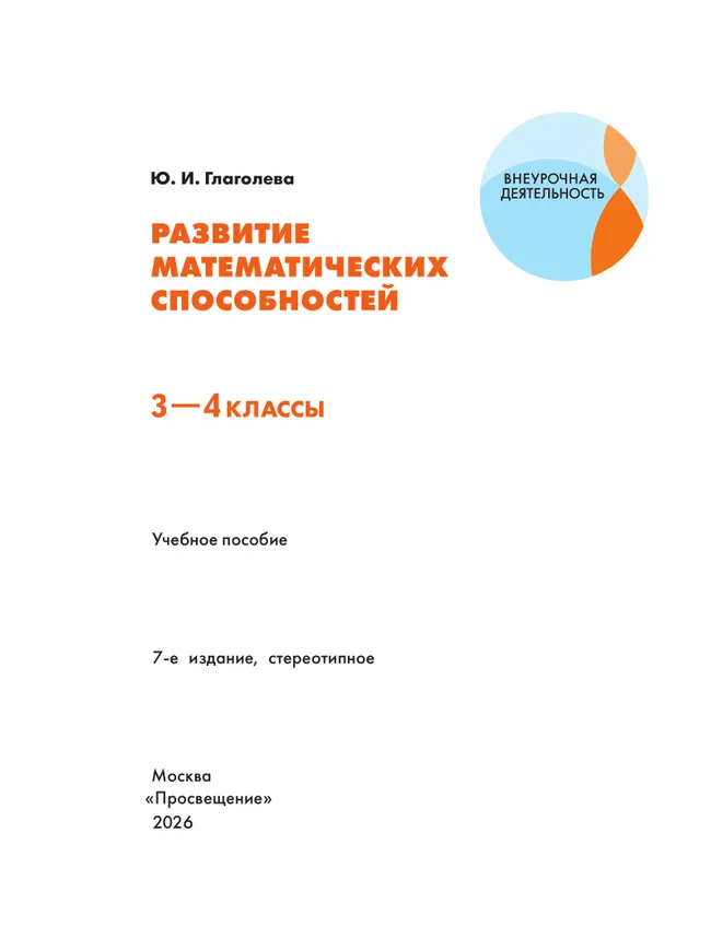 Развитие математических способностей. 3-4 классы 2