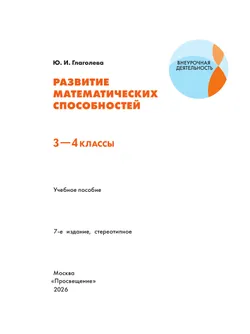 Развитие математических способностей. 3-4 классы 2