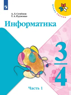 Информатика. 3-4 классы. Учебник. В 3 частях. Часть 1 1