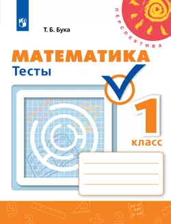 Математика. Тесты. 1 класс 1
