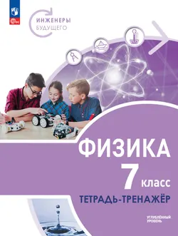 Физика. Инженеры будущего. 7 класс. Углублённый уровень. Тетрадь-тренажёр. Учебное пособие 1